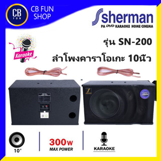 SHERMAN รุ่น SN-200 ลำโพงคาราโอเกะ 10 นิ้ว 300 Watt ราคาต่อ 1คู่ 2ใบ สินค้าใหม่แกะกล่อง ทุกชิ้น รับรองของแท้100%