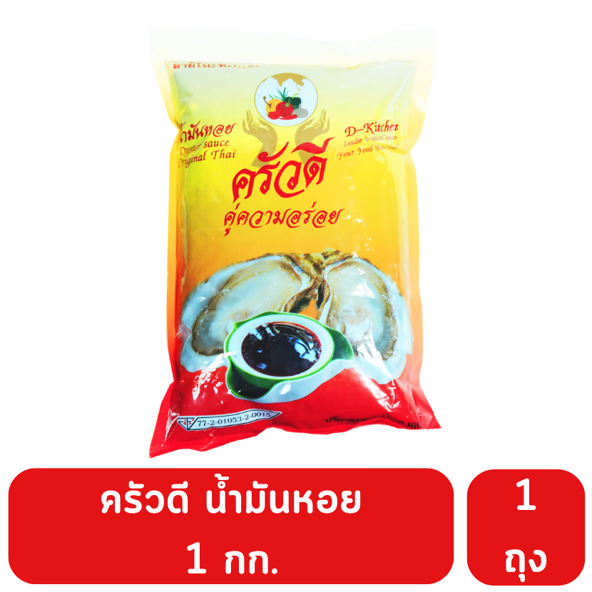 ครัวดี น้ำมันหอย 1 กก. แบบถุงเติม สุดคุ้ม หอม อร่อย เข้มข้น