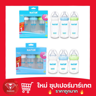 🔥ถูกสุด🔥Natur ขวดนมคอกว้าง รุ่นสมาร์ทไบโอมิมิค เนเจอร์ ขวดนมสีใส (5/9 ออนซ์) ขวดนมเนเจอร์ มาพร้อม จุกนมคอกว้าง