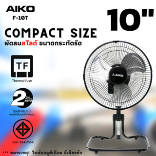 AIKO F-10T พัดลมสไลด์ขนาดเล็ก ใบพัดอลูมิเนียม 10 นิ้ว (ส่ายได้ ปรับก้มเงยได้ ใช้ไฟบ้านทั่วไป)   ***รับประกันมอเตอร์ 2ปี