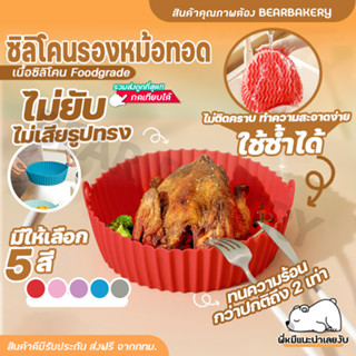 💥ส่งฟรี💥 ซิลิโคนรองหม้อทอด Bearbakery ซิลิโคนรองหม้อทอดไร้น้ำมัน ซิลิโคนรองหม้ออบ Foodgrade ใช้ซ้ำได้