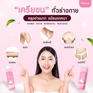 มูสกำจัดขน Remo Hair Remover กำจัดขนรักแร้ แว็กซ์กำจัดขน ไม่เจ็บ สเปรย์กำจัดขน ขนาด 150 ml.