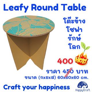 Leafy Round Table (โต๊ะข้างโซฟา DIY รักษ์โลก)