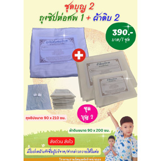 ถุงซิปบรรจุศพ และผ้าดิบ/ผ้าห่อศพบริจาค  ผ้าใช้ในพิธีบังสุกุล ชุดบุญ 2