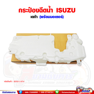 กระปุกฉีดน้ำ กระป๋องฉีดน้ำ ISUZU DECA อีซูซุ เดก้า (พร้อมมอเตอร์)