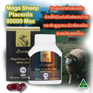 รกแกะออสเตรเลียแท้100%Sheep Placenta80000Max60แคปซูล