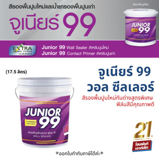 Nippon นิปปอนเพนต์ จูเนียร์ 99 วอล ซีลเลอร์ Junior 99 Wall Sealer สีรองพื้นปูนใหม่กันด่าง สีขาว ราคาถูก (ขนาด 18 ลิตร)