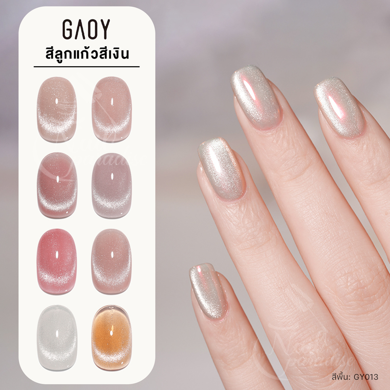 สีเจล อบ Gaoy GY 505-514 สีเจลลูกแก้วเงิน สีทาเล็บใสไซรัป รุ่นใหม่ ทาทับได้ทุกพื้น CatEye สีเจลไซรัป