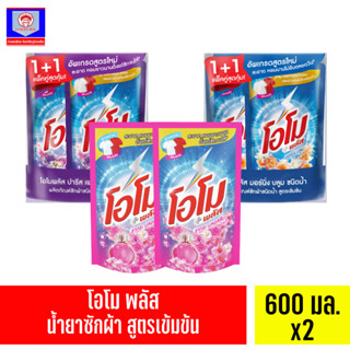 โอโมพลัส ซักผ้าชนิดน้ำ 600 มล. ส.ทวีภัณฑ์ OMO Plus600 ml. X2 Sorthaweepan