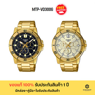 CASIO นาฬิกาผู้ชาย รุ่น MTP-VD300G ของแท้ รับประกันสินค้า 1 ปี