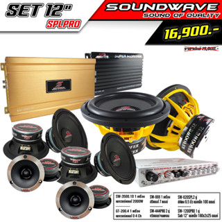 ชุดเครื่องเสียงรถยนต์ 12นิ้ว SET 12นิ้ว SPLPRO SOUNDWAVE HIEND เครื่องเสียงรถยนต์ , เครื่องเสียงรถ , เพาเวอร์แอมป์