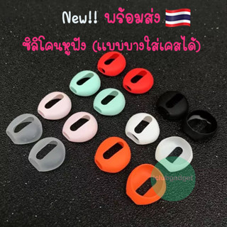 พร้อมส่ง🇹🇭 ซิลิโคนหูฟัง แบบบาง (ใส่เคสปิดฝาได้) 5สี 1 รู fill cc nano ,Soundpeats Trueair2 air3, Huawei freebuds,Mi Air