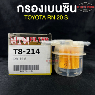 ⭐️NEW ITEM⭐️(NTN FILTER) กรองน้ำมันเบนซินรถยนต์ กรองเบนซินรถ TOYOTA RN20 แกนเล็ก รหัส T8-214