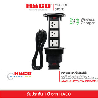 HACO เต้ารับแนวตั้งฝังโต๊ะฝา ABS พร้อมแท่นชาร์จไร้สาย พร้อมเต้ารับกราวด์เดี่ยว2ช่อง+เต้ารับสากล1ช่อง รุ่น PTB-3W-PBK/2EU