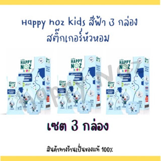 [3 กล่อง] Happy noz สติ๊กเกอร์หัวหอม กล่อง สีฟ้า กล่องใหม่ล่าสุด (6 ชิ้น/กล่อง)