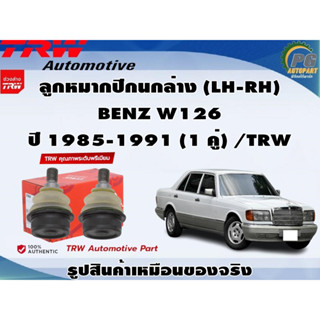 ชุดช่วงล่าง BENZ W126 ปี 1985-1991 / TRW