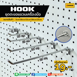 Hook ตะขอใช้ร่วม (Pegboard)  ตัวตะขอ  ติดตั้งง่าย แข็งแรง รับน้ำหนักได้จริง สินค้าพร้อมส่ง!!! งานคนไทย