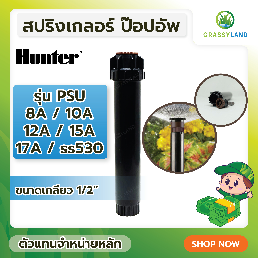 GRASSYLAND Hunter PSU 8A,10A,12A,15A,17A,SS-530 สปริงเกลอร์ป๊อบอัพพร้อมหัวฉีด จำนวน 10 ตัว