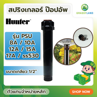 GRASSYLAND Hunter PSU 8A,10A,12A,15A,17A,SS-530 สปริงเกลอร์ป๊อบอัพพร้อมหัวฉีด จำนวน 10 ตัว