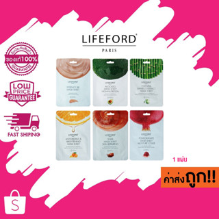 แท้ 100 % Lifeford Paris Mask Sheet ไลฟฟอร์ด ปารีส มาสก์ ชีส คละสูตร (1 ซอง)