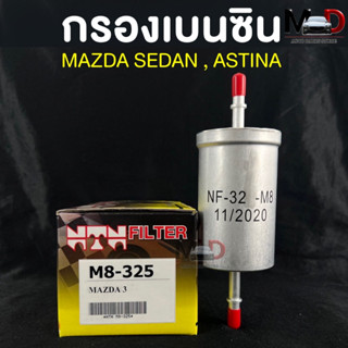 ✅ถูกสุด✅(NTN FILTER) กรองน้ำมันเบนซินรถยนต์ กรองเบนซินรถ MAZDA CRONOS รหัสM8-325