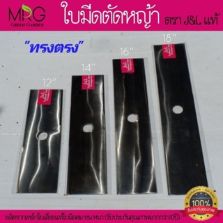 💥สินค้าใหม่💥 ใบมีดตัดหญ้า ตราJ&amp;Lแท้ ทรงตรง ขนาด 12,14,16,18 ใบตัดหญ้า หนา1mm ผลิตจากเหล็กใบเลื่อยแท้100%