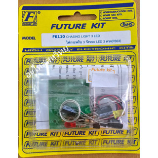 FUTURE KIT FK-110 ไฟกระพริบ 3 จังหวะ LED 3 ดวง