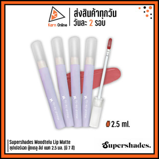 Supershades Moodtelu Lip Matte ซุปเปอร์เฉด มู้ดเตลู ลิป แมท 2.5 มล. (มี 7 สี) ลิปแมทสายมู