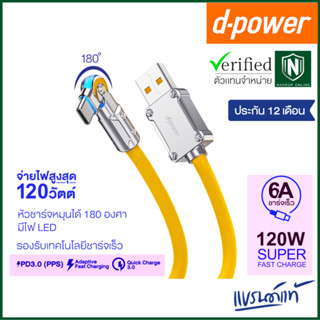 d-power สายชาร์จ รุ่น CB-X07 120W Super Fast Charge รองรับชาร์จเร็ว 6A/120วัตต์ หัวชาร์จหมุนได้ 180องศา ประกัน 1ปี