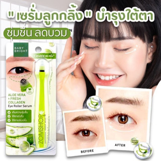 "ลูกกลิ้งบำรุงใต้ตา "【สูตรว่านหางจระเข้】กระจ่างใส  ลดบวม BABY BRIGHT ALOE VERA &amp; FRESH COLLAGEN EYE ROLLER SERUM 15ML