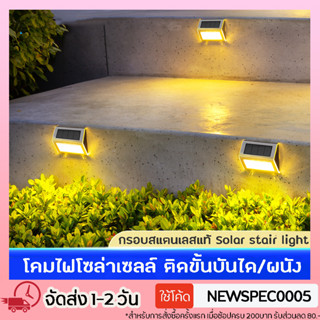 Specialthingโคมไฟโซล่าเซลล์ ติดบันไดหน้าบ้าน ติดรั้ว สแตนเลส LED3ดวง Solar stair light สีเหลืองสีขาว ไฟพลังงานแสงอาทิตย์