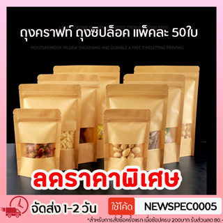 ถุงซิปล็อค กระดาษคราฟท์หน้าต่าง (50ใบ)