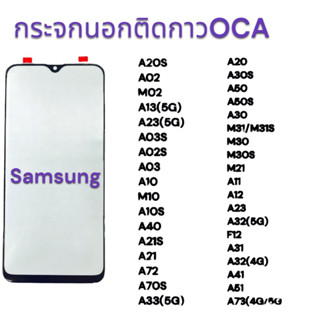 กระจกหน้าจอ+OCA SAMSUNG A20S,A02,M02,A13(5g),A23(5g),A03S,A02S,A03,A10,M10,A10S,A40,A21S,A21S,A72 กระจกนอก  พร้อมส่ง💥