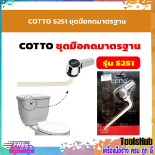 COTTO S251 ชุดมือกดมาตรฐาน มือกดชักโครก