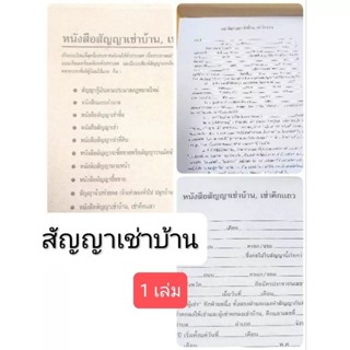 สัญญาเช่าบ้าน 1 เล่ม ตามประมวลกฎหมายใหม่ เป็นแบบใหม่ที่สุดซึ่งประชาชนนิยมใช้กันทั่วประเทศ