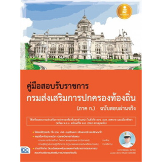 หนังสือ คู่มือสอบรับราชการ กรมส่งเสริมการปกครองท้องถิ่น (ภาค ก.) ฉบับสอบผ่านจริง สินค้ามือหนึ่ง #คู่มือสอบราชการ