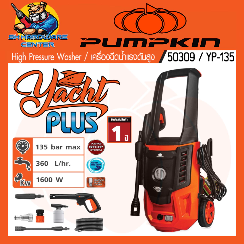 เครื่องอัดฉีดน้ำแรงดันสูง ล้างรถ,บ้าน กำลัง 1600วัตต์ แรงดัน 135bar PUMPKIN รุ่น 50309/YP-135