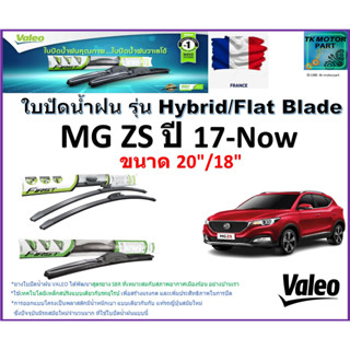 ใบปัดน้ำฝน เอ็มจี ,MG ZS ปี 17-Now ยี่ห้อ Valeo รุ่นไฮบริดและก้านยาง ขนาด 20" กับ 18" สินค้ารับประกัน มีเก็บเงินปลายทาง