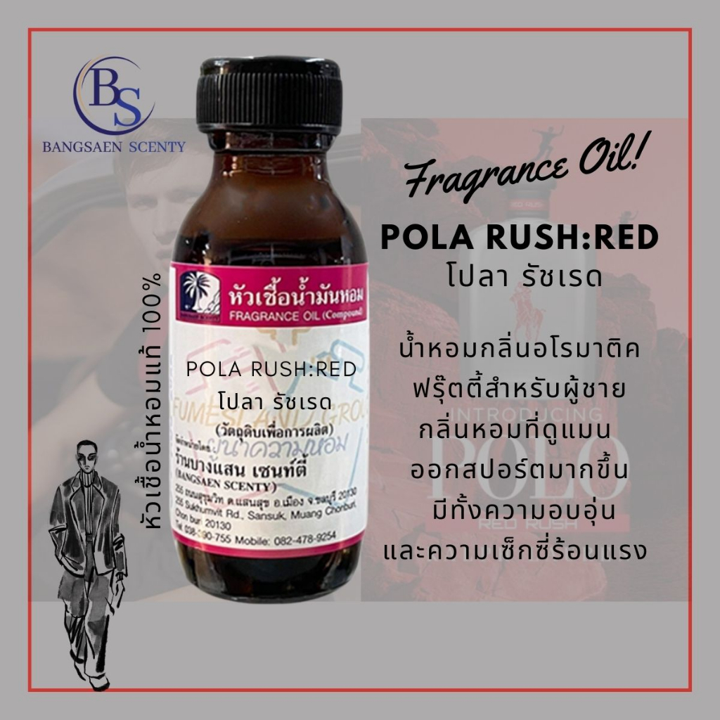 หัวเชื้อน้ำหอมแท้ 100% กลิ่น POLA RUSH:RED โปลา รัชเรด