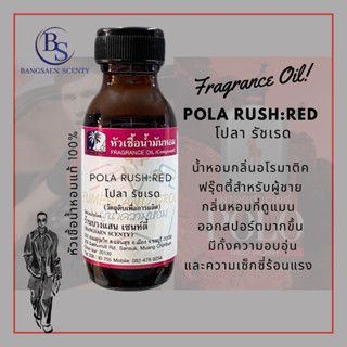 หัวเชื้อน้ำหอมแท้ 100% กลิ่น POLA RUSH:RED โปลา รัชเรด
