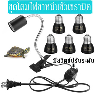 ชุดโคมไฟขาหนีบขั้วเซรามิค ขั้วหลอดไฟเซรามิค E27 หลอดไฟเซรามิค 25W 50W 75W 100W ไม่มีแสง ให้ความอบอุ่นกับสัตว์เลี้ยง