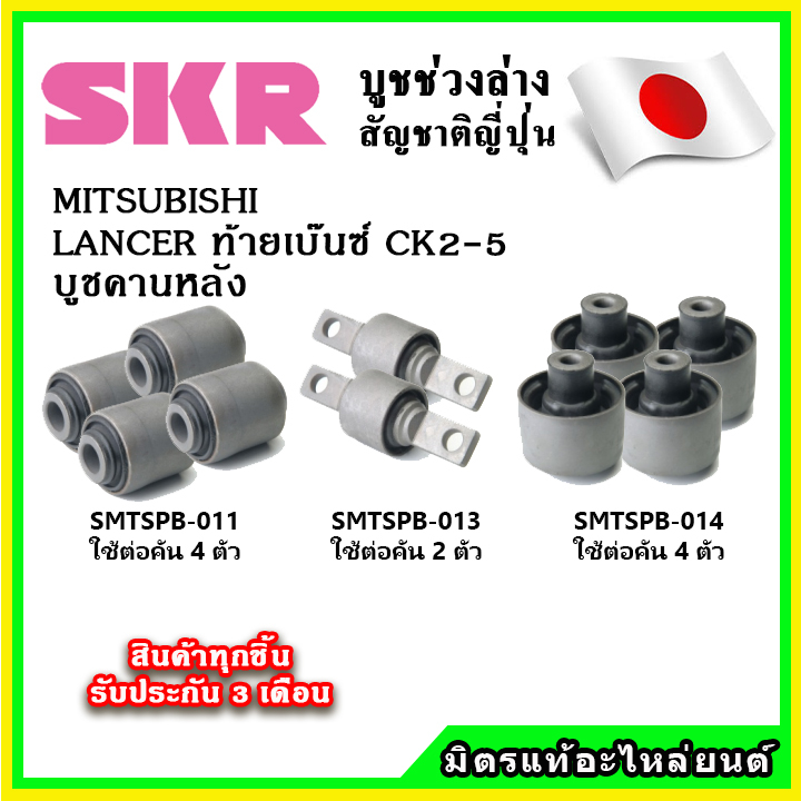 SKR บูชคานหลัง MITSUBISHI LANCER ท้ายเบ๊นซ์ CK2-CK5 ปี 95-02 คุณภาพมาตรฐานOEM นำเข้าญี่ปุ่น แท้ตรงรุ่น