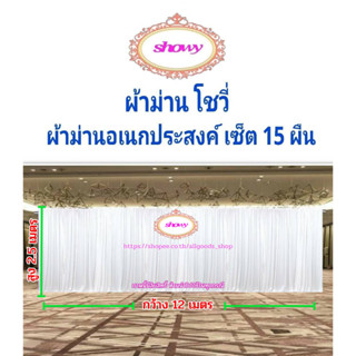 #ผ้าม่านฉากหลัง 15 ผืน DIY 📍สูง 2.5 เมตร แบรนด์ Showy ลิขสิทธิ์แท้ 📍งานเย็บปราณีต ใช้ง่ายราคาเบาๆ #ม่านงานแต่ง #งานหมั้น