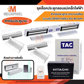 TAC ชุดล็อคประตู กลอนแม่เหล็กไฟฟ้า ประตูกระจกบานเปลือย ประตูบานคู่ เปิดได้ทางเดียว สวิง90องศา บานคู่ Access Control