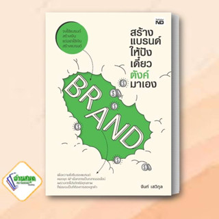 หนังสือ สร้างแบรนด์ให้ปัง เดี๋ยวตังค์มาเอง ผู้เขียน: จันท์ เสวิกุล  สำนักพิมพ์: MD  หมวดหมู่: บริหาร ธุรกิจ , การตลาด