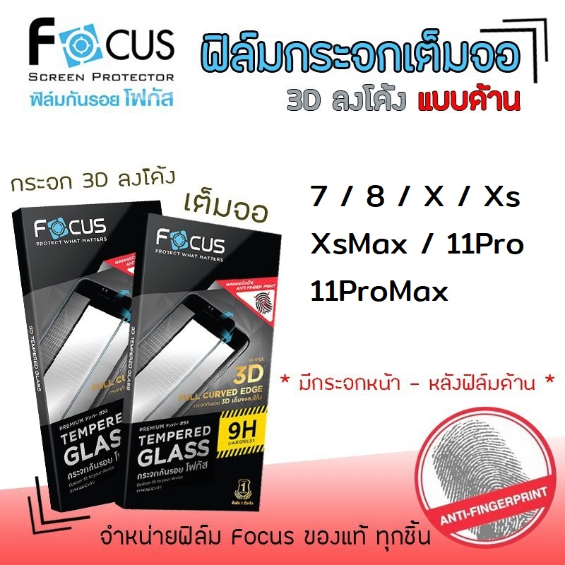 Focus ฟิล์ม กระจก นิรภัย กันแตก เต็มจอ ลงโค้ง ด้าน โฟกัส 3D สำหรับIPhone - 7 / 8 / X / Xs / XsMax / 11Pro / 11ProMax