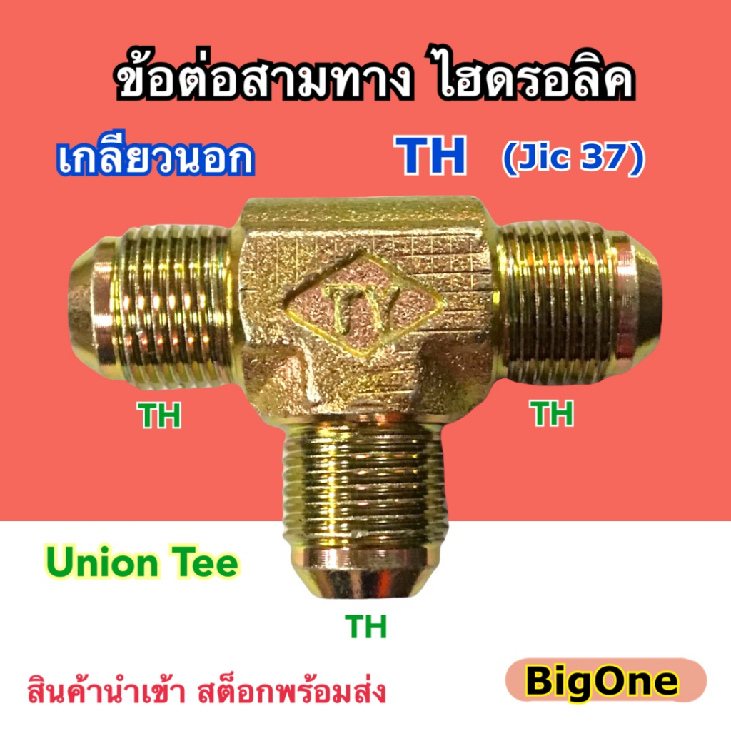 ข้อต่อไฮดรอลิค Hydraulic Union Tee เกลียว TH x TH x TH ข้อต่อสามทาง เกลียวนอก Jic 37 x Jic 37 x Jic 37 (250 Bar)