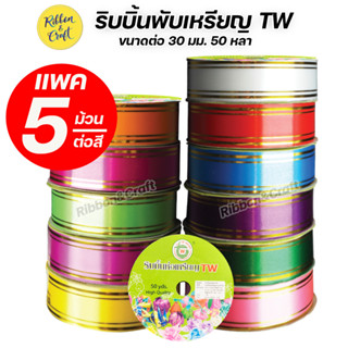 ริบบิ้นพับเหรียญ "ขอบทอง" ตราTW ขนาด 30 มม. 50 หลา (แถว 5 ม้วน/สี) พร้อมส่ง