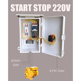 ตู้ควบคุม มอเตอร์ ปั๊มน้ำ 220V สวิตซ์ แบบกด START STOP