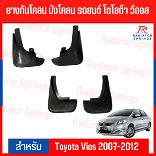 ยางกันโคลน บังโคลน รถยนต์ โตโยต้า วีออส Toyota Vios 2007-2012